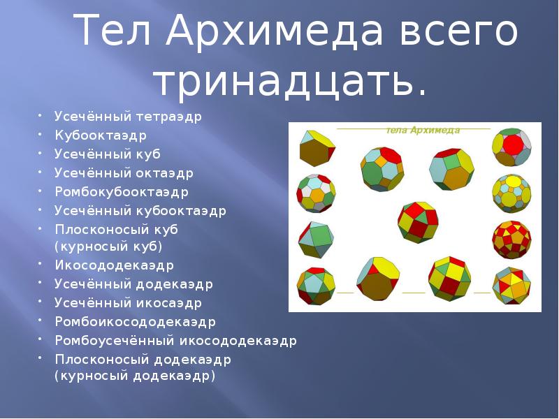 Тела архимеда. Усечённый икосододекаэдр. Полуправильные многогранники. Усечённый кубооктаэдр.