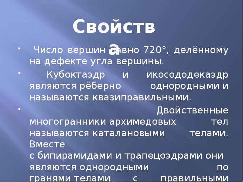 Число вершин равно 720°, делённому на дефектe угла вершины.
Число вершин равно Число вершин равно 720°, делённому на дефектe угла вершины.
Число вершин равно