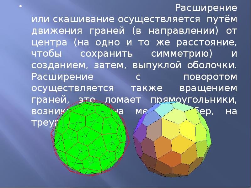 Расширение или скашивание осуществляется путём движения граней (в направлении) от центра (на одно Расширение или скашивание осуществляется путём движения граней (в направлении) от центра (на одно