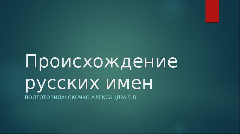 Происхождение русских имен проект