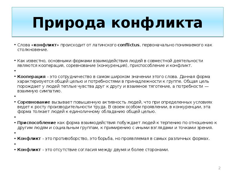 Конфликтные слова. Слово конфликт означает. Основные виды варки. Определение понятия конфликт. Психология конфликта.
