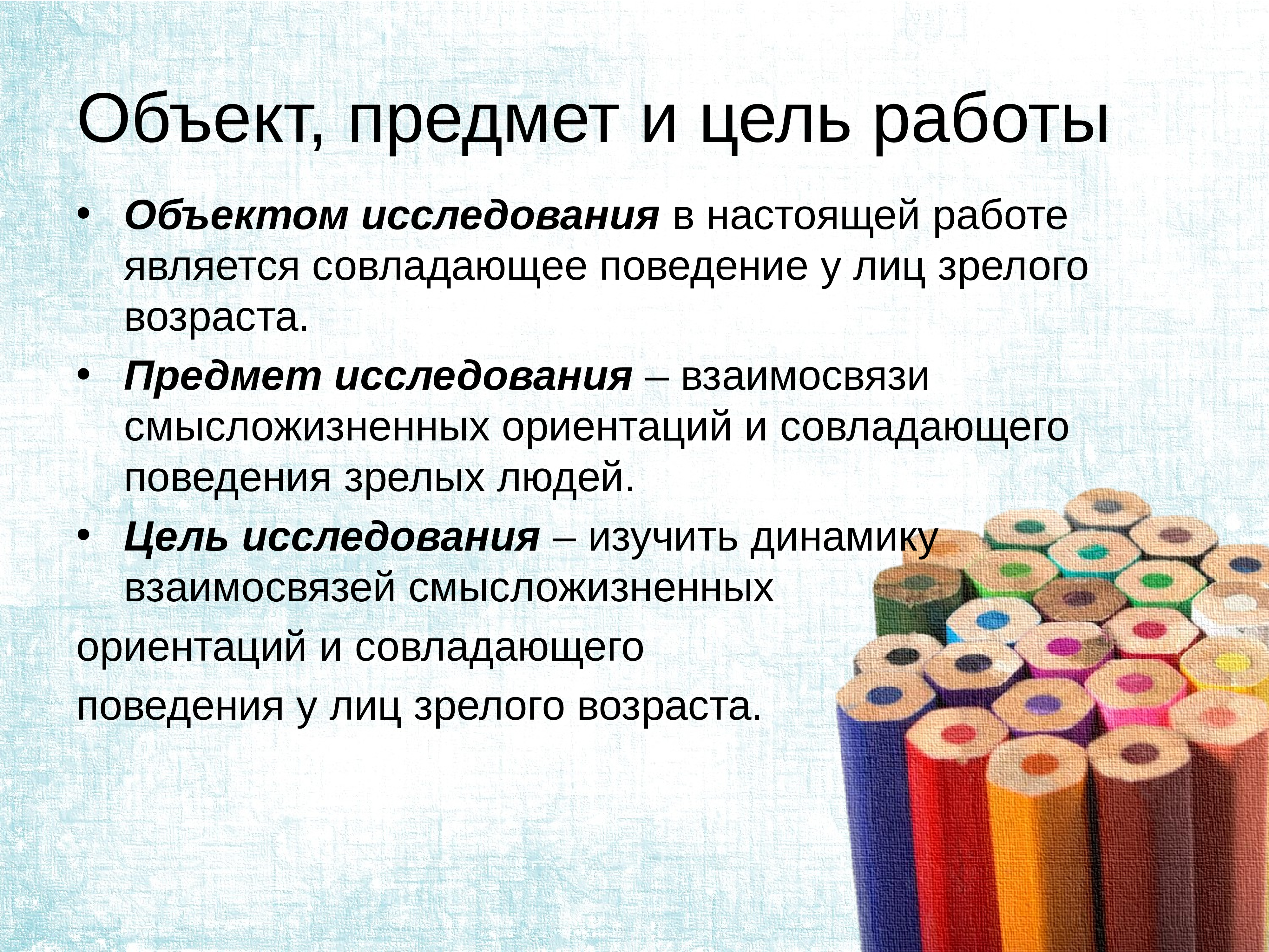 Объект и предмет работы. Цели-ориентации и цели-задания. Смысложизненные ориентации виды. Предмет исследования это. Объект и предмет искусства.