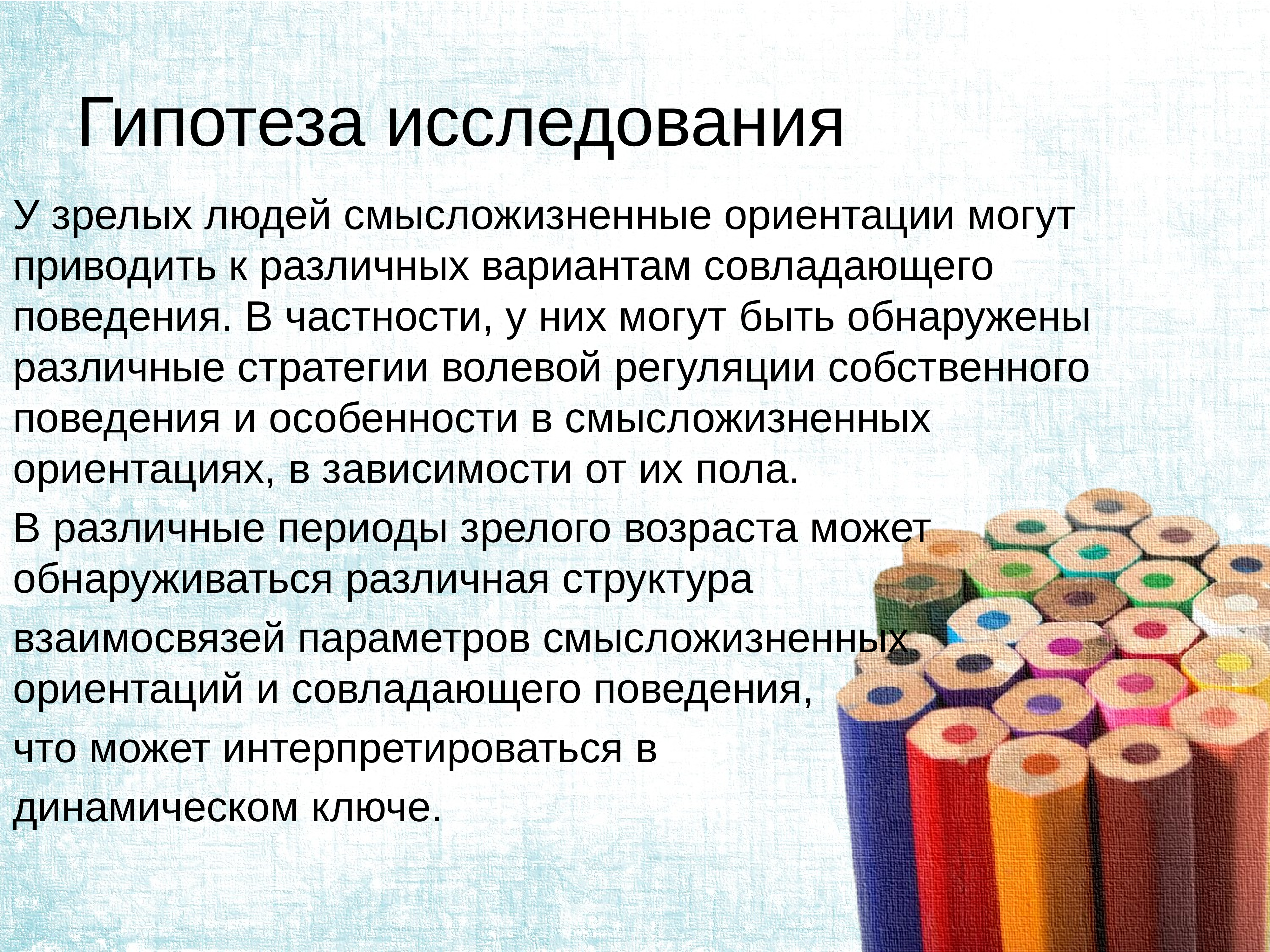 Смысложизненные ориентации. Структура смысложизненных ориентаций. Смысложизненные концепции. Особенности динамики совладающего поведения. Гипотезы ориентации.