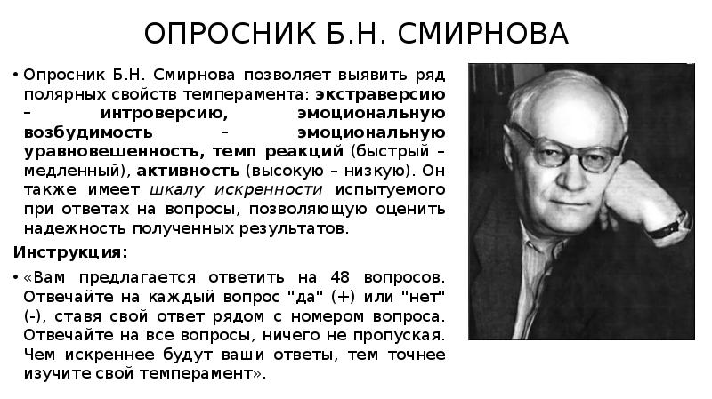 Н б м г. Смирнов Анатолий Александрович психолог. Б Н Смирнов психолог. Опросник Смирнов. Опросник Смирнова темперамент.