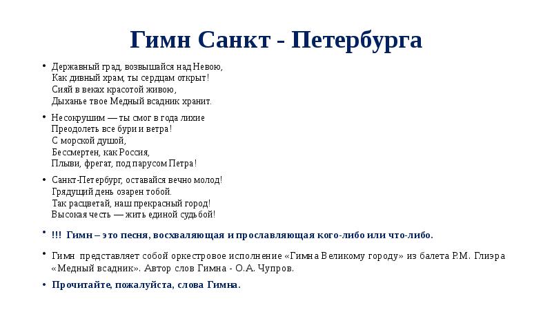 Гимн великому городу санкт петербургу. Гимн Санкт-Петербурга. Гимн Петербурга текст. Гимн города Санкт-Петербурга текст. Гимн Питера текст.