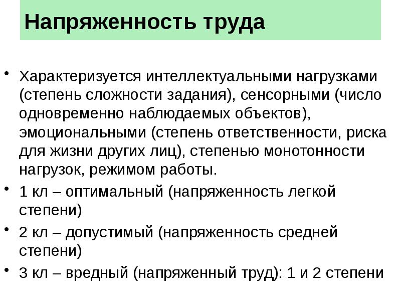 Напряженность трудового процесса. Критерии оценки напряженности труда. Критерии для оценки труда по степени напряженности.. Факторы напряженности труда.