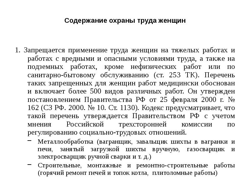 Содержание охраны труда. Содержание охраны труда женщин. На каких работах запрещается применение труда женщин. Применение труда женщин на тяжелых работах. На каких работах применение труда женщин запрещается полностью?.