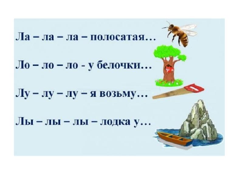 Автоматизация звука л в слогах в словах презентация