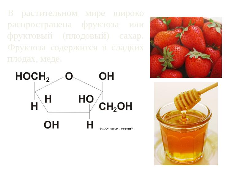 Ы д е л. Фруктоза содержится в. Физические свойства фруктозы. Свойства фруктозы. Фруктоза вещество.