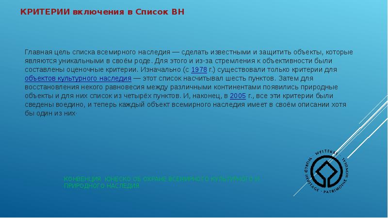 Охрана всемирного культурного и природного наследия