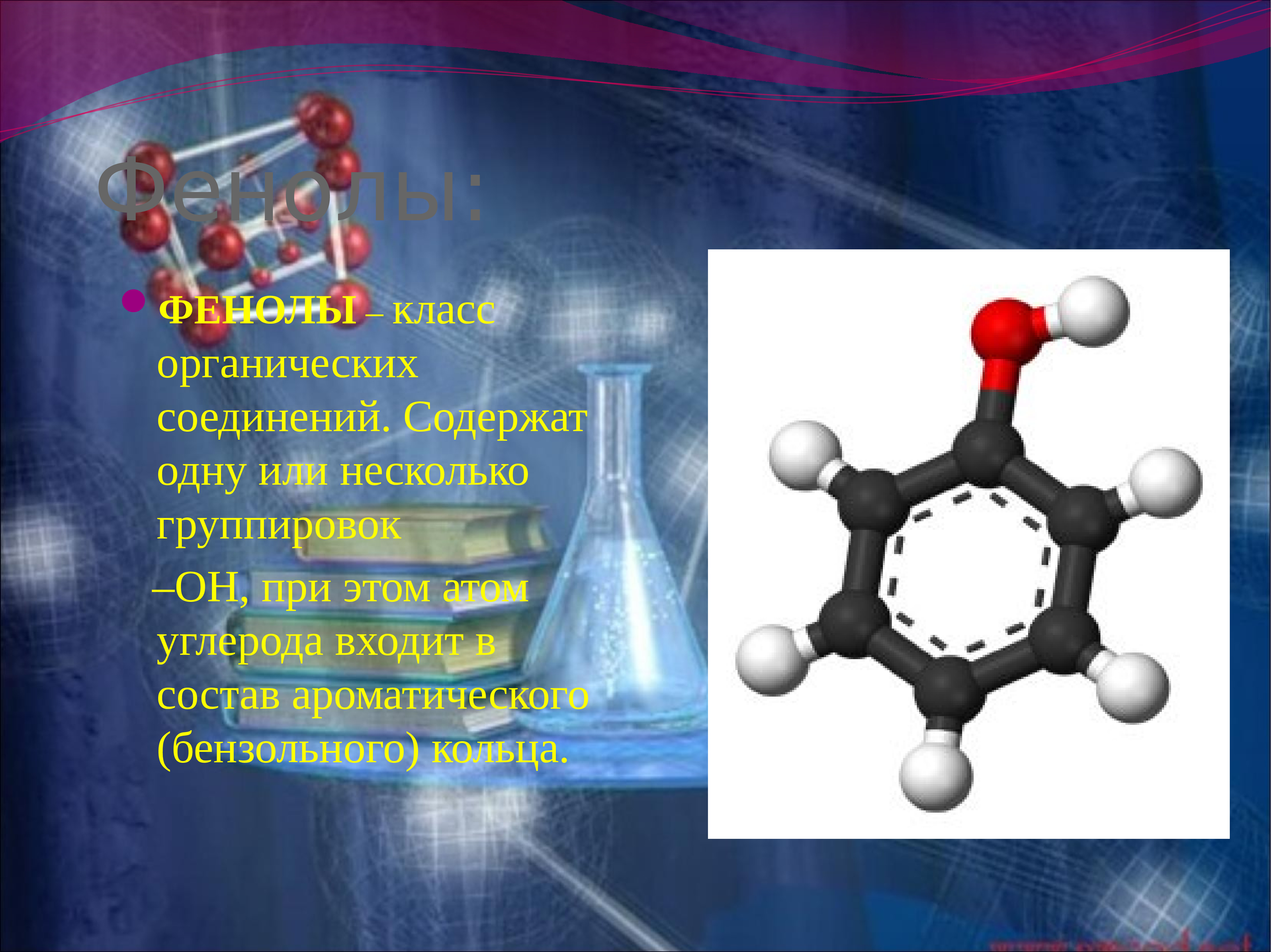 Фенол презентация 10 класс