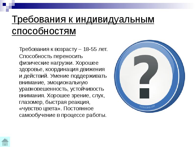 Требования к возрасту. Способность переносить физическую нагрузку.