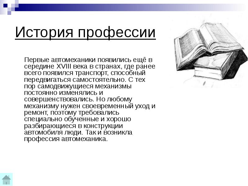 История профессии переводчик. Первые автомеханики появились ещё в середине XVIII века. Профессия историк.