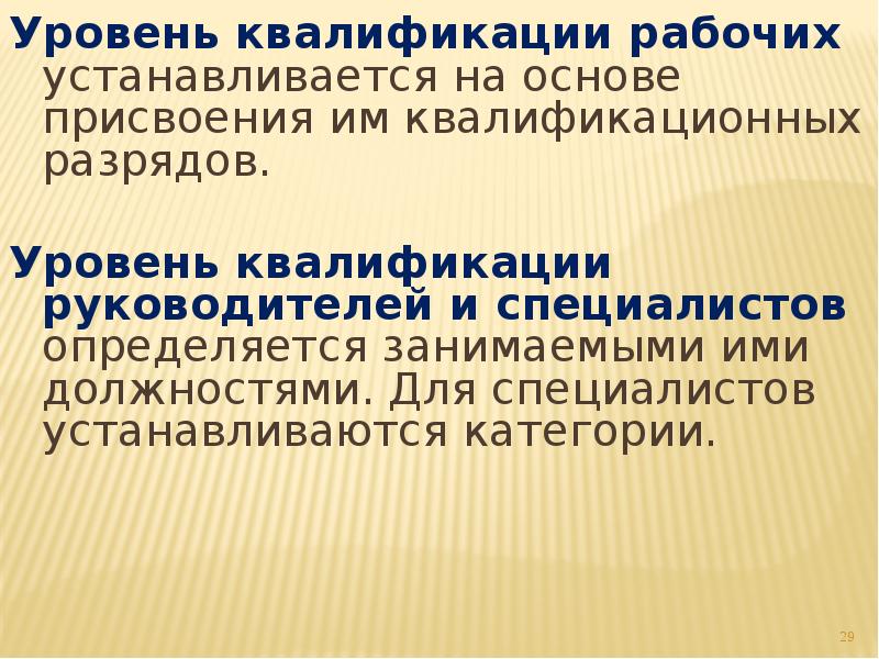 Уровень квалификации руководителей специалистов