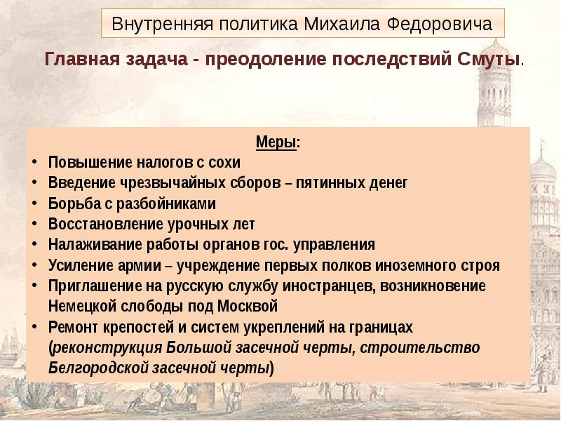 Укажите меры. Михаил Федорович Романов преодоление последствий смуты. Внутренняя политика Михаила Федоровича Романова 1613- 1645. Ликвидация последствий смуты. Преодоление последствий смуты кратко.