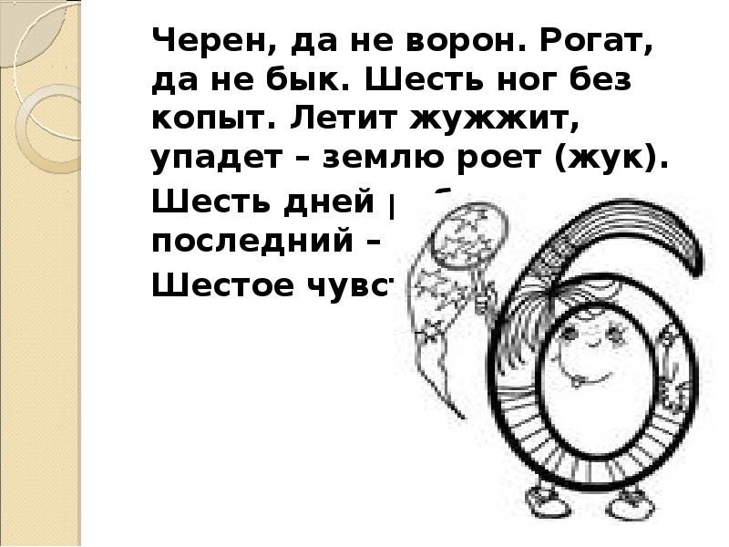 Черен, да не ворон. Рогат, да не бык. Шесть ног без Черен, да не ворон. Рогат, да не бык. Шесть ног без