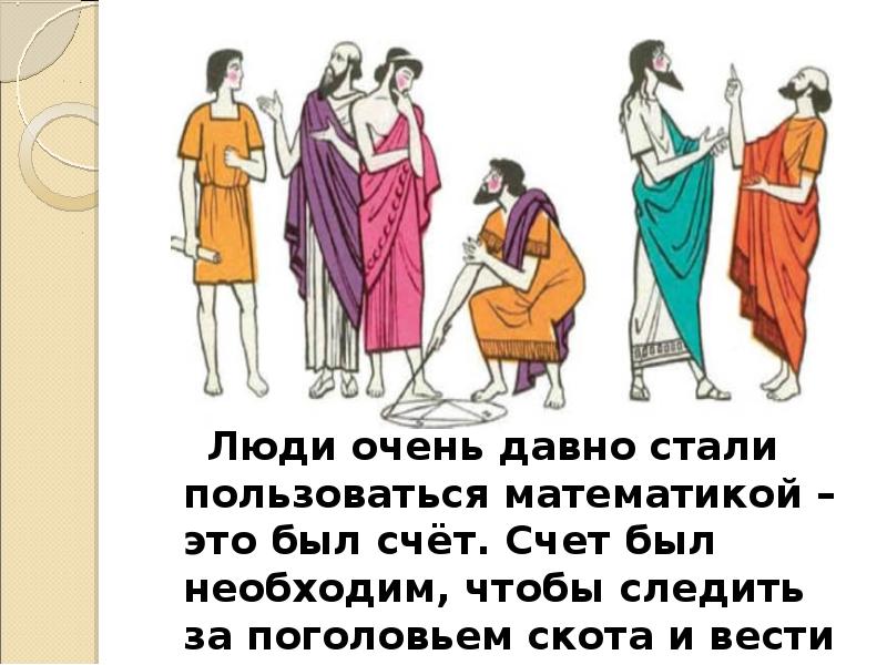 Люди очень давно стали пользоваться математикой – это был счёт. Счет Люди очень давно стали пользоваться математикой – это был счёт. Счет