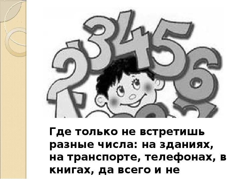 Где только не встретишь разные числа: на зданиях, на транспорте, телефонах, Где только не встретишь разные числа: на зданиях, на транспорте, телефонах,