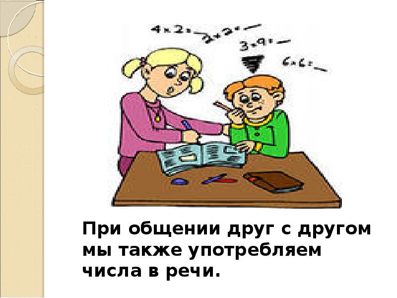 При общении друг с другом мы также употребляем числа в речи. При общении друг с другом мы также употребляем числа в речи.