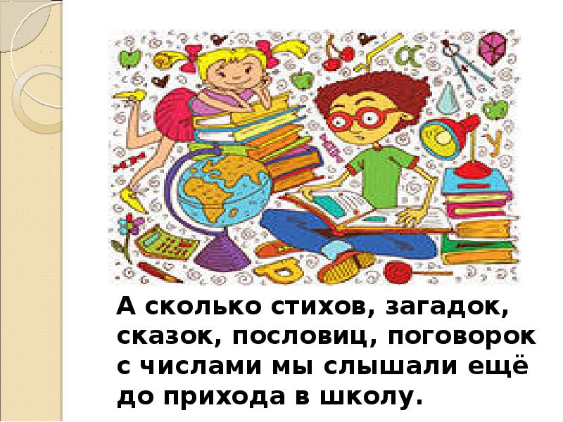 А сколько стихов, загадок, сказок, пословиц, поговорок с числами мы слышали А сколько стихов, загадок, сказок, пословиц, поговорок с числами мы слышали