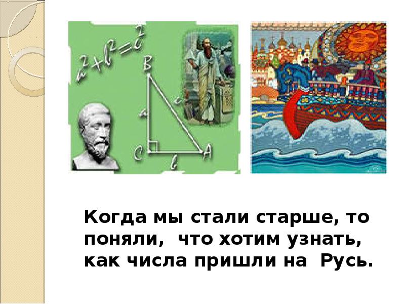 Когда мы стали старше, то поняли, что хотим узнать, как числа Когда мы стали старше, то поняли, что хотим узнать, как числа