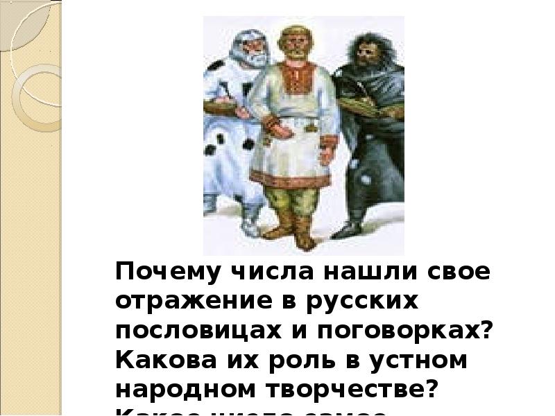 Почему числа нашли свое отражение в русских пословицах и поговорках? Какова Почему числа нашли свое отражение в русских пословицах и поговорках? Какова