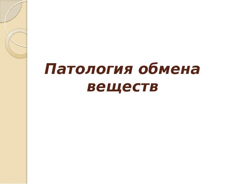 Патология обмена веществ презентация