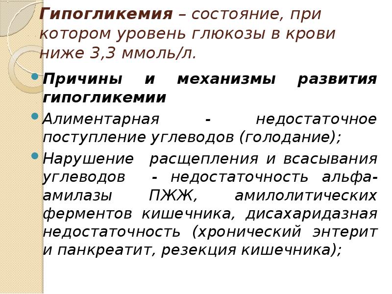 Низший 3. Состояние гипогликемии. Виды гипогликемии. Механизм развития гипогликемии. Механизм развития гипогликемического состояния.