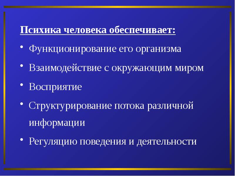 Психика человека ответы. Психика человека. Психика человека обеспечивает. Психика обеспечивает человеку возможность. Психика человека это проект.