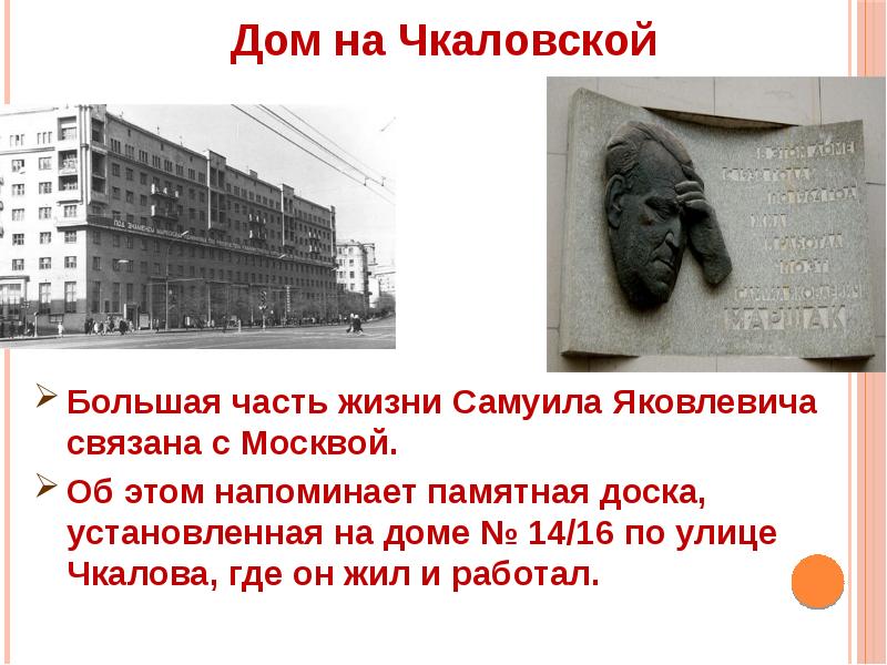 На этой улице маршака жил. Дом где жил Маршак в Москве. Дом где жил Самуила Маршака.