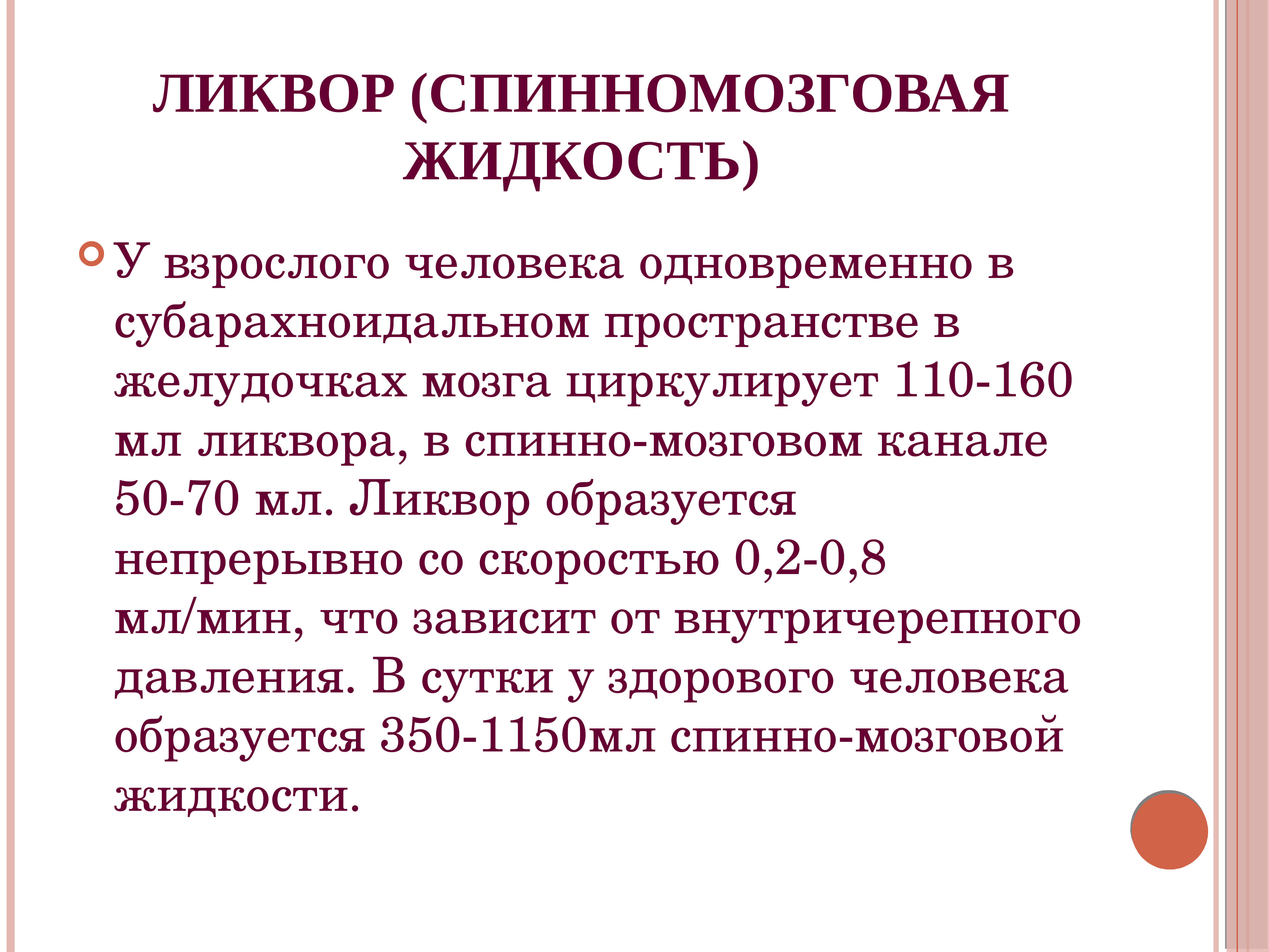 Ликвор. Физиологическое значение спинномозговой жидкости. Ликвор жидкость. Объем спинномозговой жидкости.