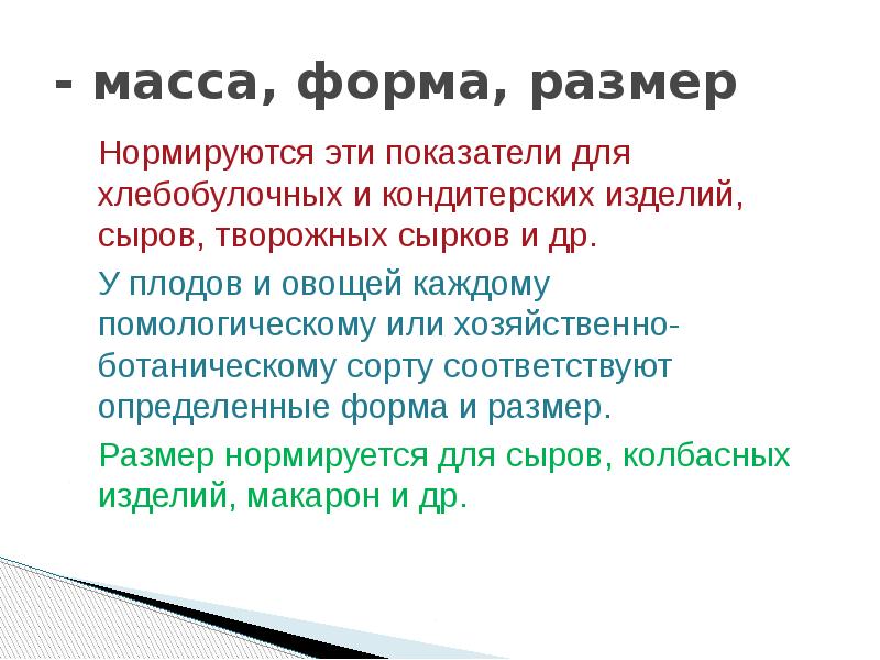 Форма массы. Химические свойства товаров Товароведение. Физические и химические свойства продовольственных товаров. Физические и химические свойства товаров. Химический состав и свойства товара.