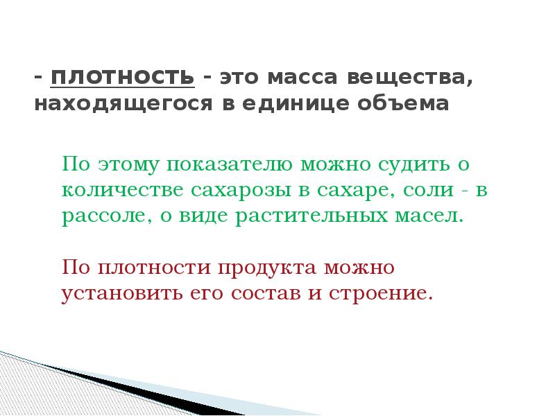 Плотность это. Масса. Плотный. Плотность это в биологии. Физические и химические свойства продовольственных товаров.