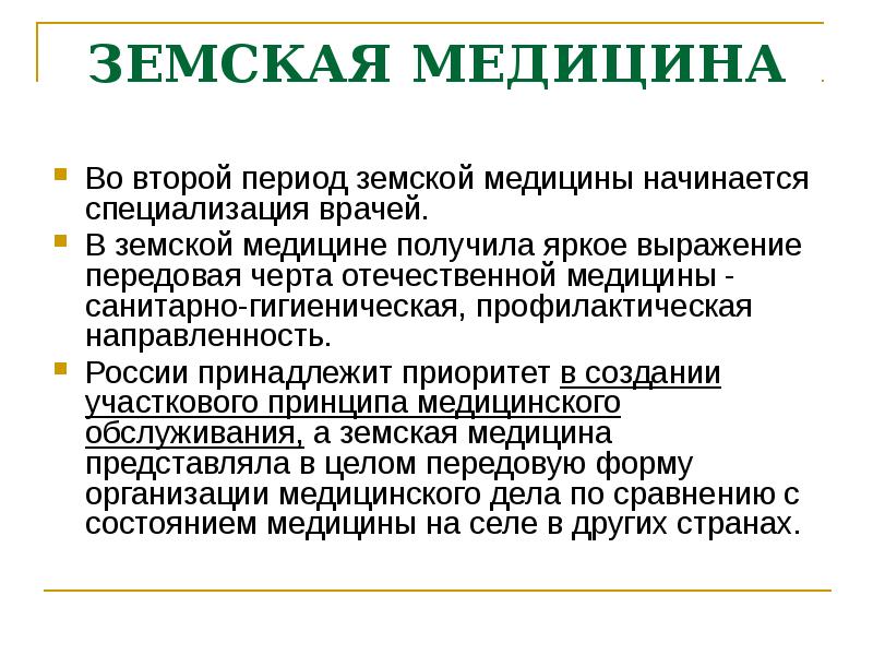 Земская медицина. Земская медицина в России. Периоды земской медицины. Земская медицина в России 19 века. Основоположник земской медицины.