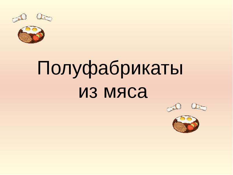 Мясо представляет собой