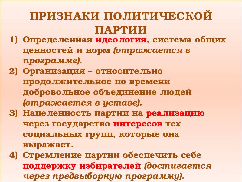 Признаки политических объединений. Признаки политического движения. Основные ценности политических партий. Признаки Полит системы. Политические партии стремятся обеспечить себе поддержку избирателей.