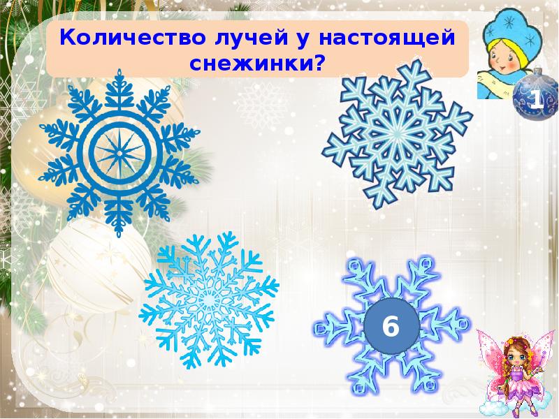 Сколько лучей у снежинки. Количество лучей у снежинки. Количество лучей у настоящей снежинки?. Лучи снежинки. Сколько лучей у снежинки Снежинка.