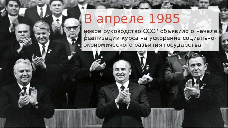 Социально экономическое развитие ссср в 1985 1991 гг презентация