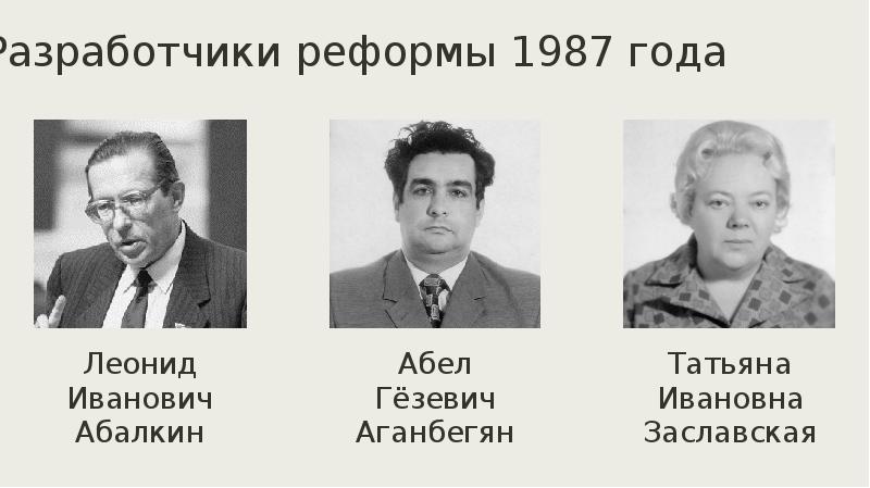 Проект экономической реформы 1987 предусматривал