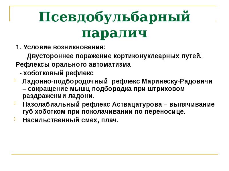 Рефлексы орального автоматизма. Ладонно-подбородочный рефлекс Маринеску-Радовичи. Псевдобульбарный паралич. Псевдобульбарные рефлексы.