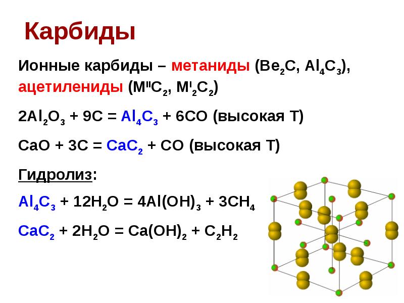 Гидролиз карбида алюминия получают. Карбиды металлов формулы. Получение карбидов металлов. Карбид формула химическая. Карбиды металлов химические свойства.