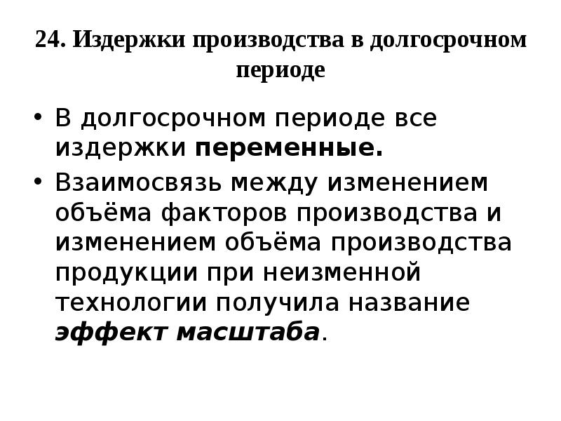 Издержки производства в долгосрочном периоде. Факторы производства в долгосрочном периоде. Издержки рыночной экономики. Основы поведения субъектов рыночной экономики. В долгосрочном периоде производства все факторы.