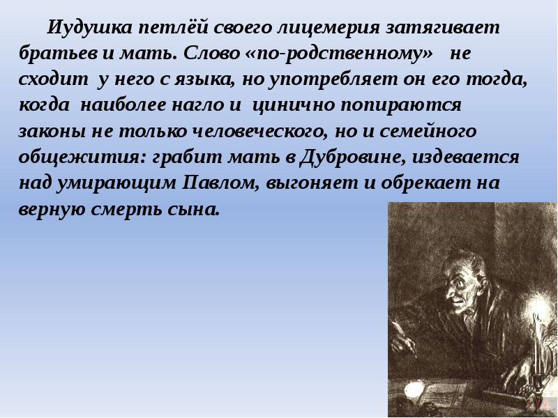 Салтыков щедрин головлевы кратко. Головлев Иудушка произведение. Образ Иудушки Головлева. Господа Головлевы образ Иудушки.