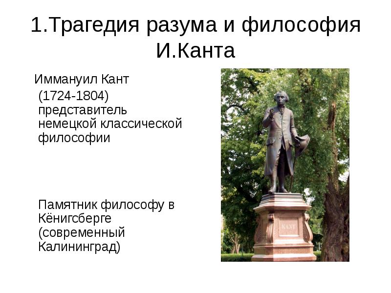 Философия канта презентация. Философия Иммануила Канта (1724 - 1804).. Immanuel Kant 1724-1804 памятник. Памятник Иммануилу канту в Калининграде. Иммануил кант памятник.