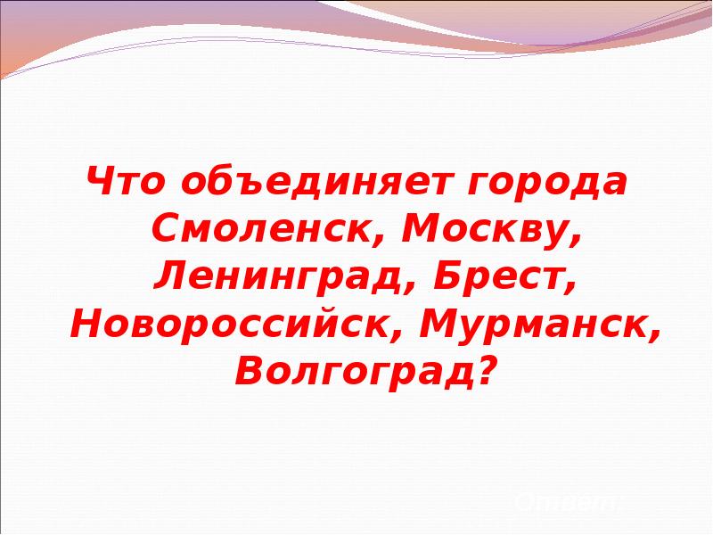 Викторина по истории великой отечественной войны презентация