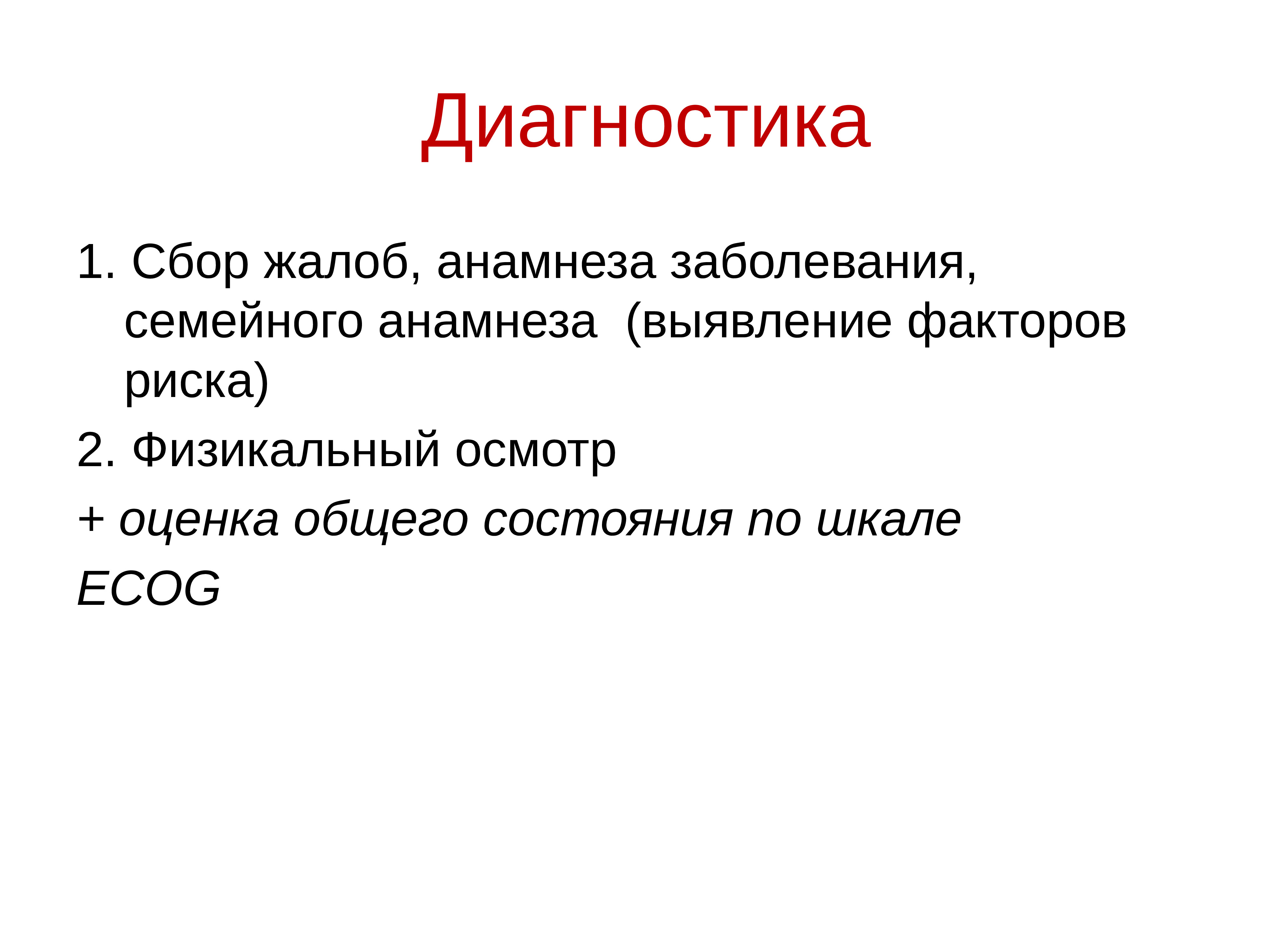 Сбор жалоб и анамнеза аккредитация. Сбор жалоб. Семейный анамнез. Диагностика сбор жалоб.