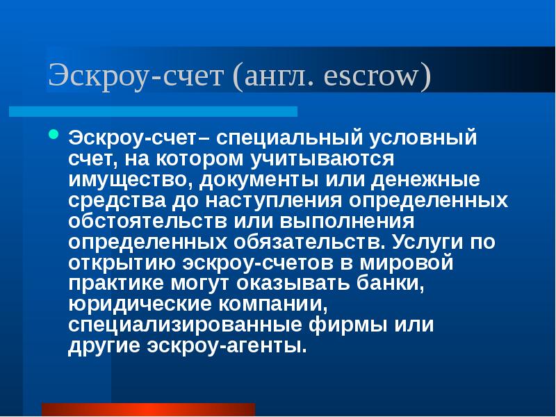 Эскроу счет. Эскроу счета презентация. Депозитный портфель. Зачем нужен эскроу счет.