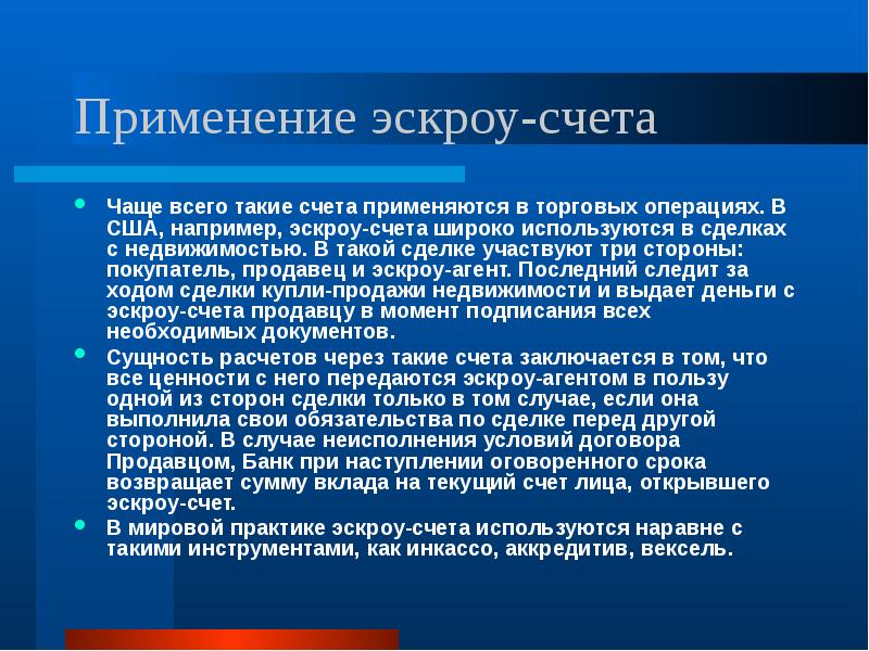 Счетов эскроу. Использование эскроу-счетов,. Эскроу счет презентация. Номер счета эскроу. Эскроу в США.