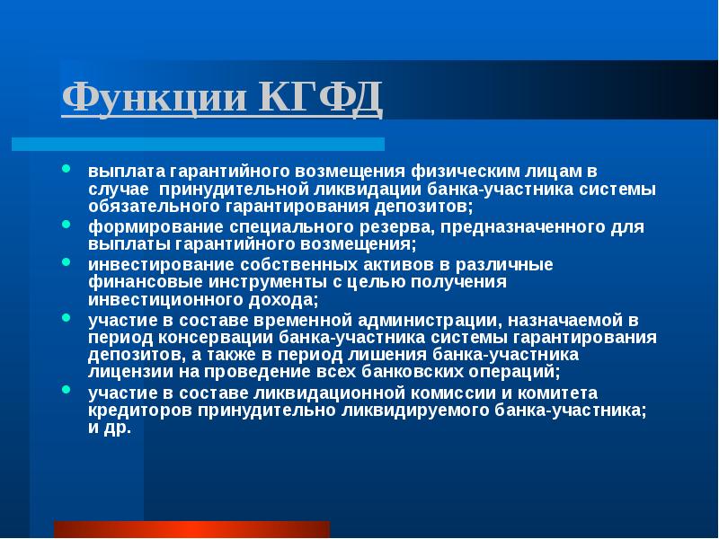 Резерв предназначен. Участники банка. Цели гарантийных выплат. Условия компенсации  физика. Оплата гарантирована или гарантированна.