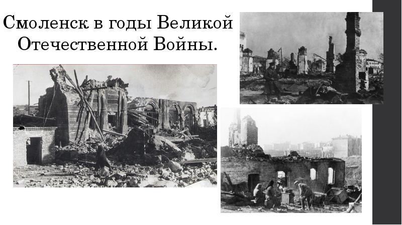 Смоленск в годы Великой Отечественной Войны.